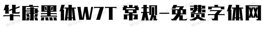 华康黑体W7T 常规字体转换